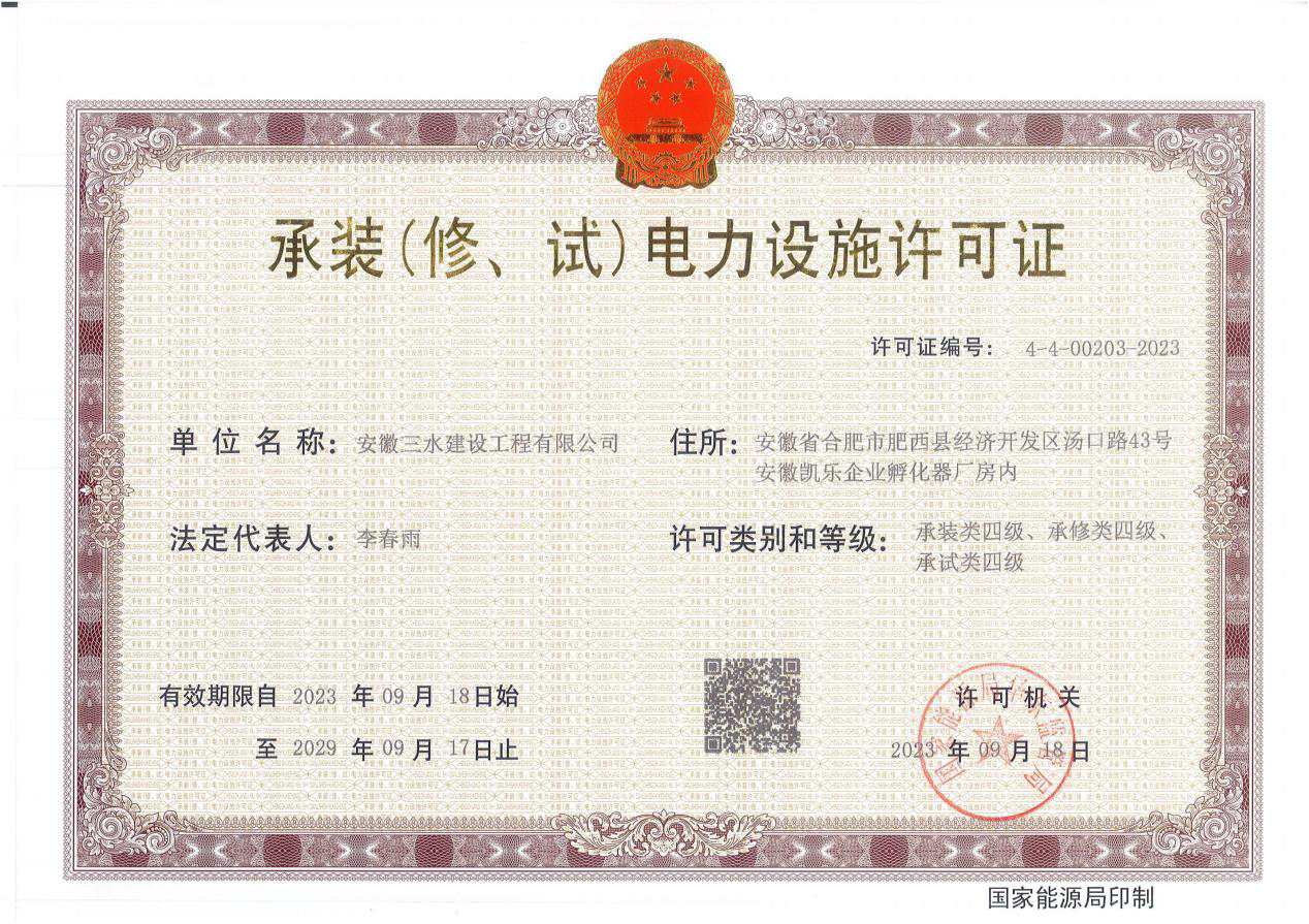 承裝(修、試)電力設(shè)施許可證